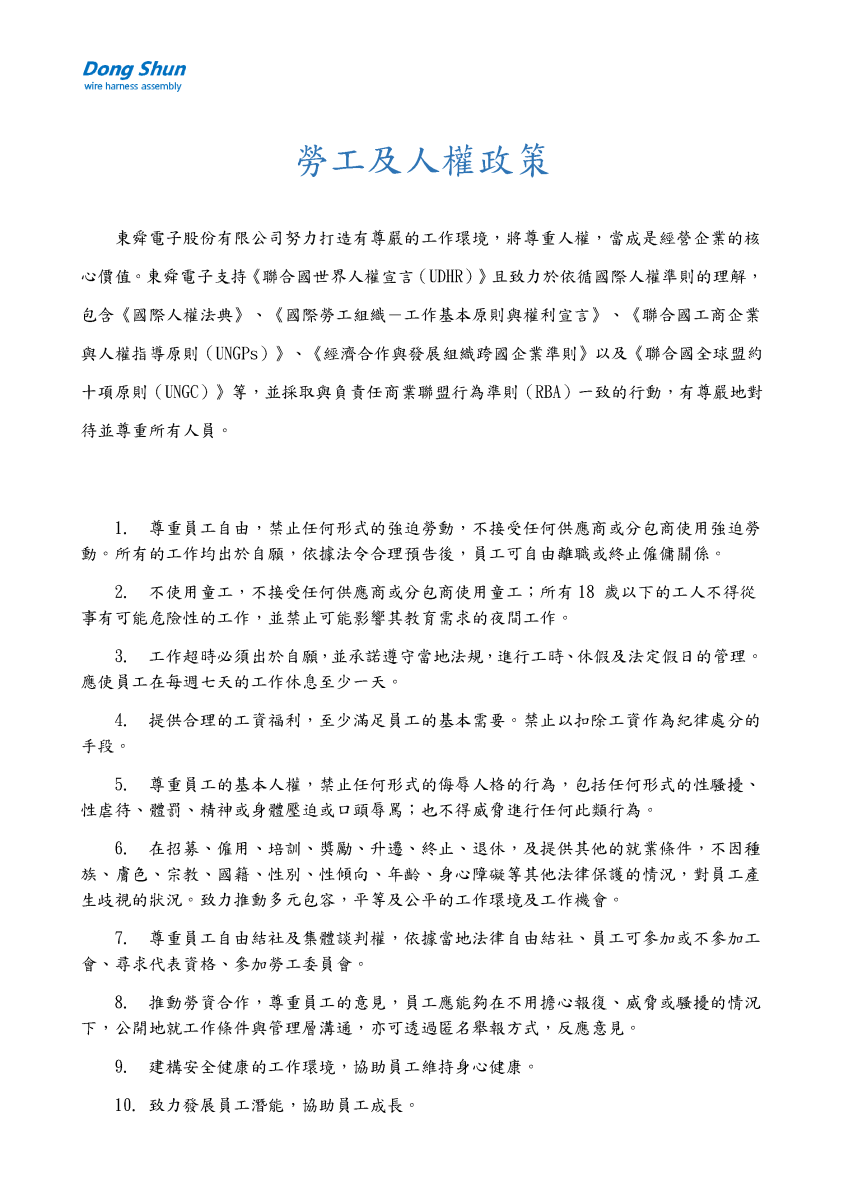 勞工及人權政策